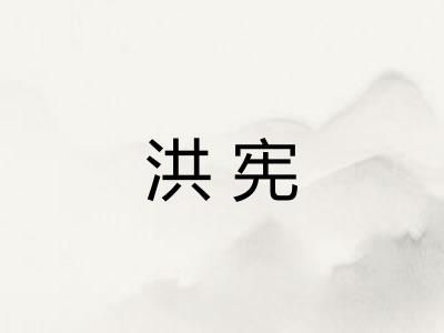 洪宪