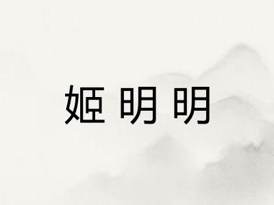 姬明明