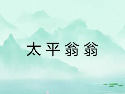 太平翁翁