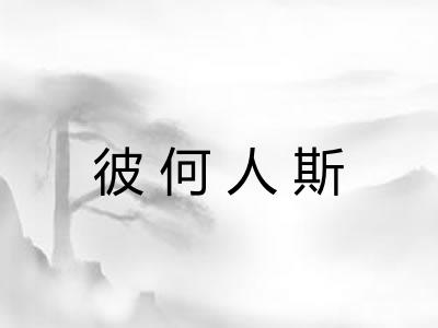 彼何人斯