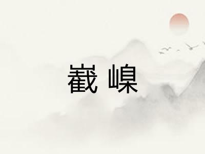 嶻嵲