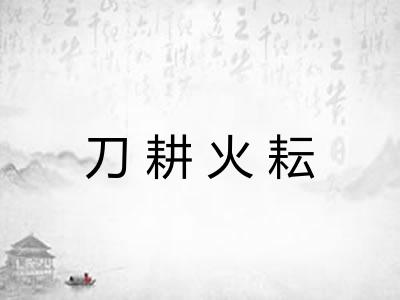 刀耕火耘