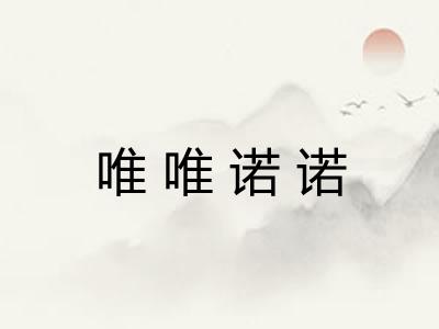唯唯诺诺
