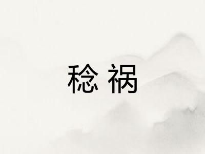 稔祸