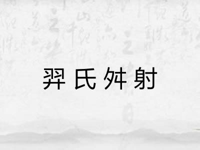 羿氏舛射