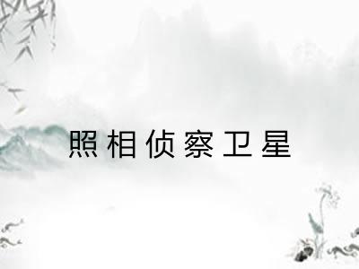 照相侦察卫星