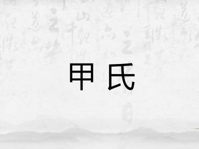 甲氏