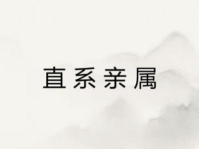 直系亲属