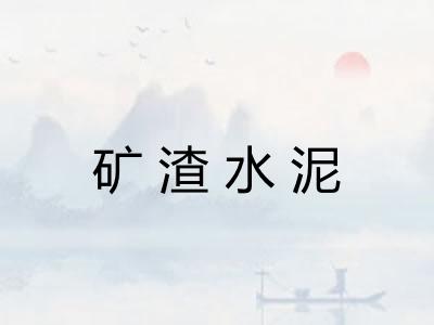矿渣水泥