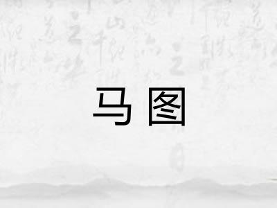 马图