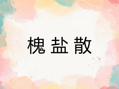 槐盐散