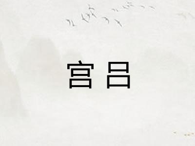 宫吕