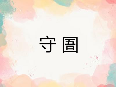 守圄