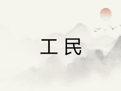 工民