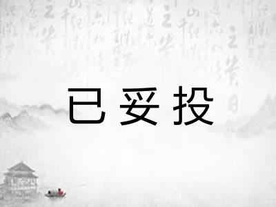 已妥投