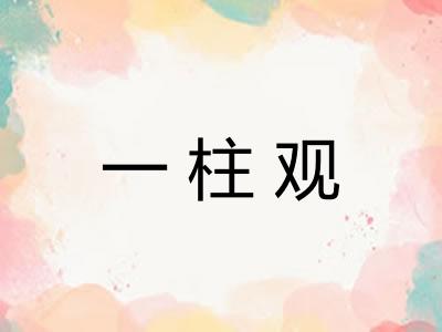 一柱观