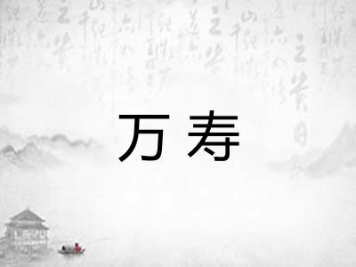 万寿