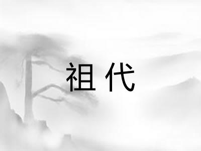 祖代