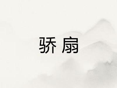 骄扇
