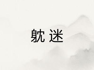 躭迷