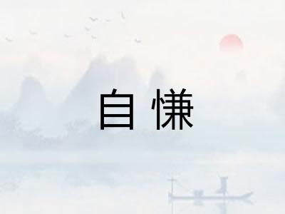 自慊