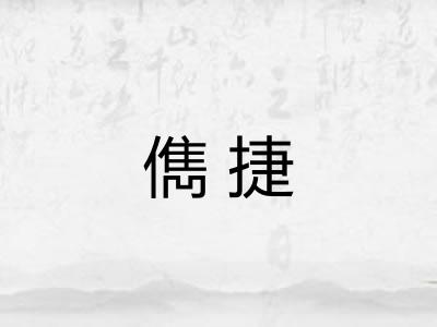 儁捷