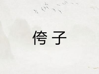 侉子