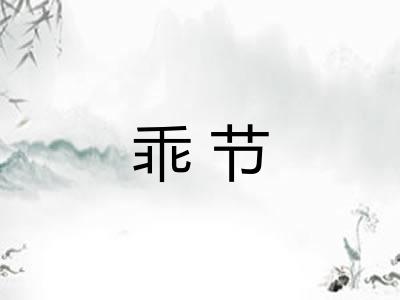 乖节