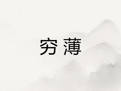 穷薄