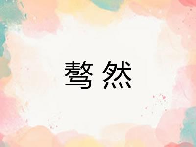 骜然