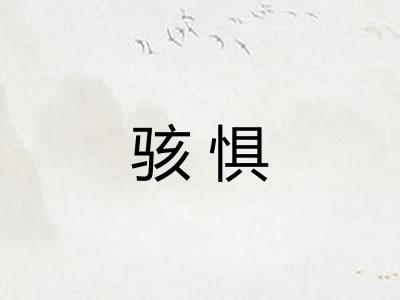 骇惧