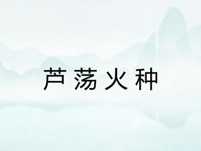 芦荡火种