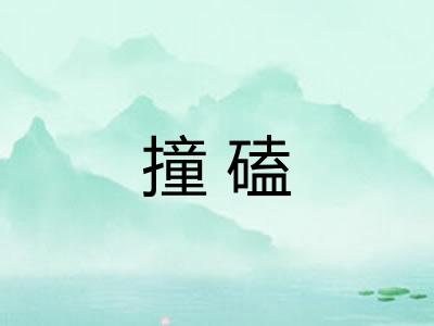撞磕