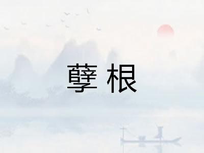 孽根