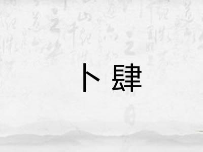 卜肆