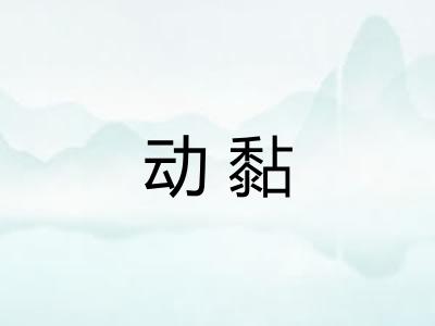 动黏