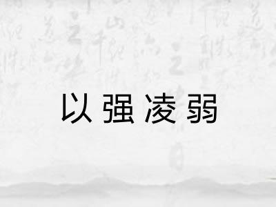 以强凌弱