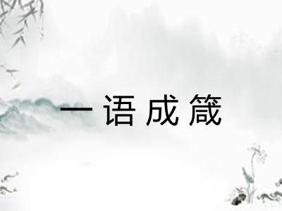 一语成箴