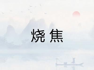 烧焦