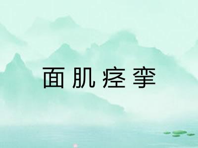 面肌痉挛