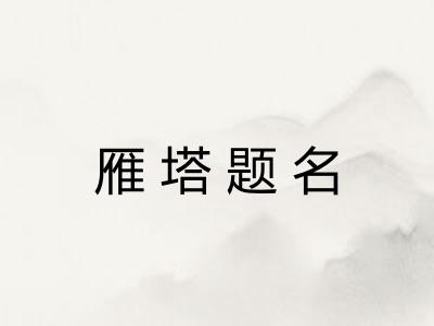 雁塔题名