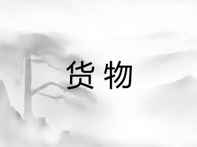 货物