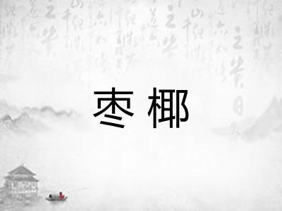枣椰