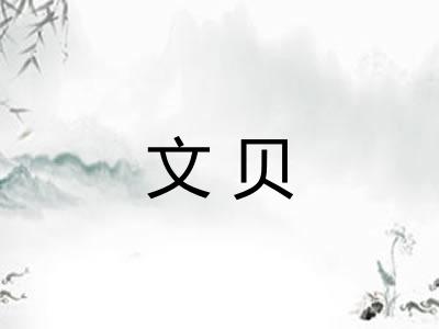 文贝