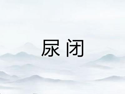尿闭