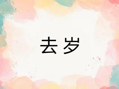 去岁