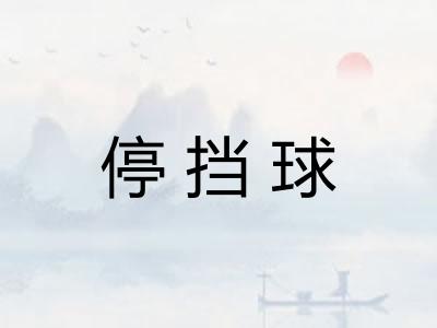 停挡球