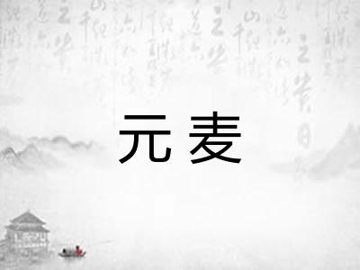 元麦