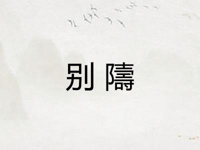 别隯