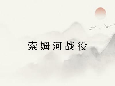 索姆河战役